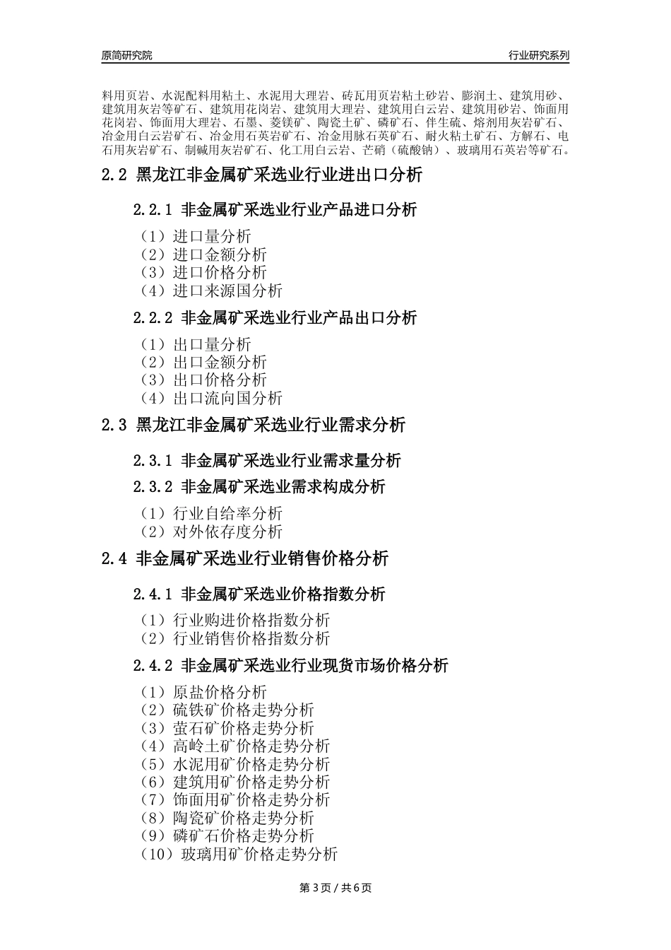 【非金属矿采选核心数据年报】2023年度黑龙江非金属矿采选业行业核心数据分析报告_第3页