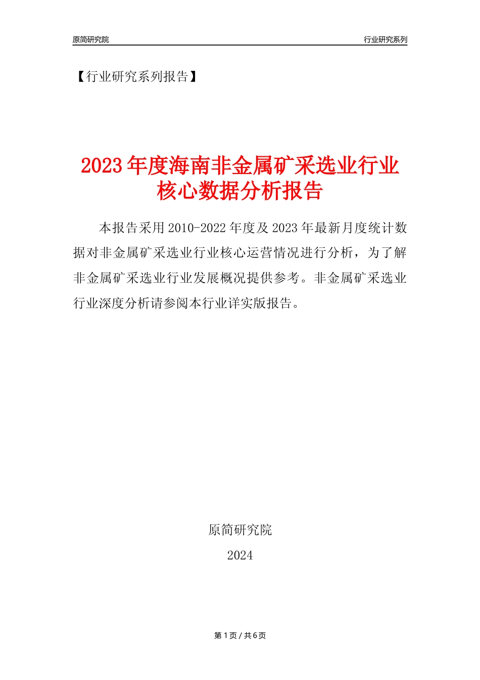 【非金属矿采选核心数据年报】2023年度海南非金属矿采选业行业核心数据分析报告_第1页