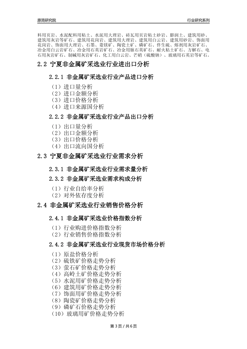 【非金属矿采选核心数据年报】2023年度宁夏非金属矿采选业行业核心数据分析报告_第3页