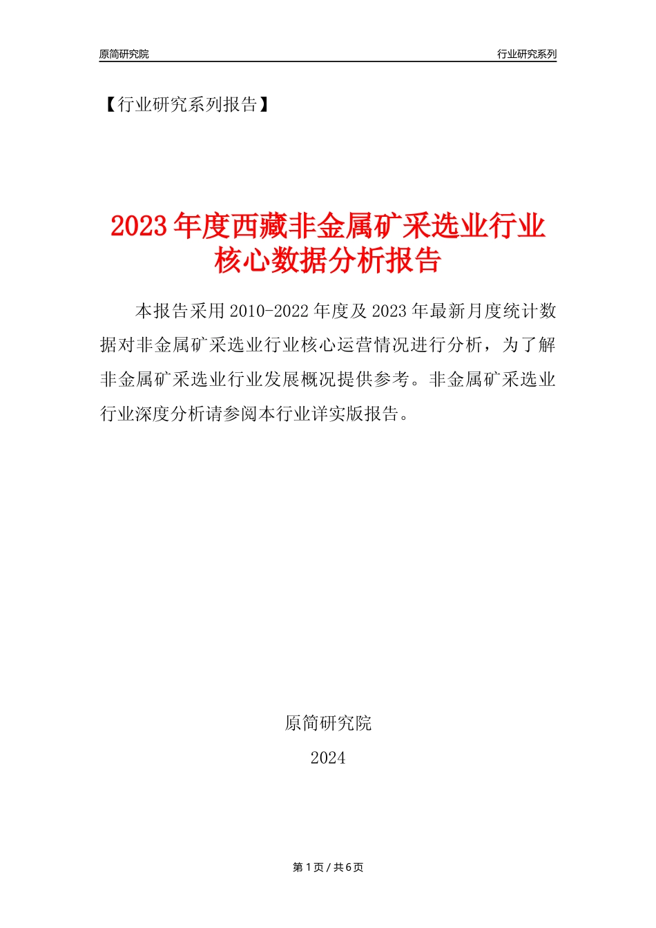 【非金属矿采选核心数据年报】2023年度西藏非金属矿采选业行业核心数据分析报告_第1页