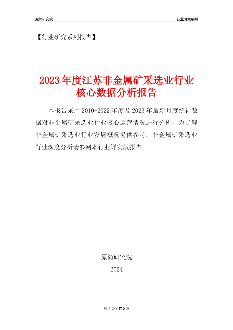 【非金属矿采选核心数据年报】2023年度江苏非金属矿采选业行业核心数据分析报告_第1页
