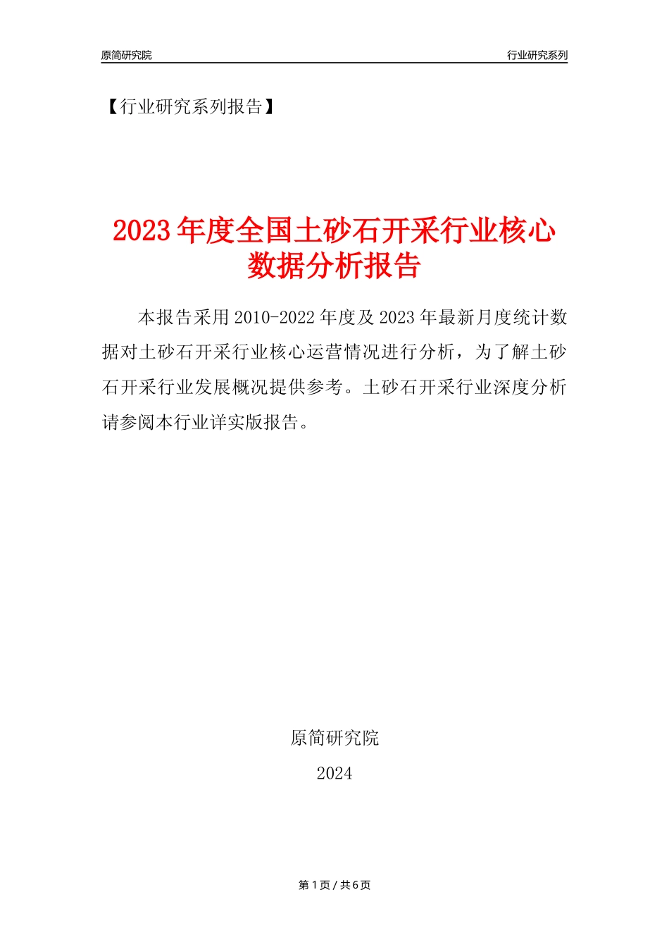 【土砂石开采核心数据年报】2023年度中国土砂石开采行业核心数据分析报告_第1页