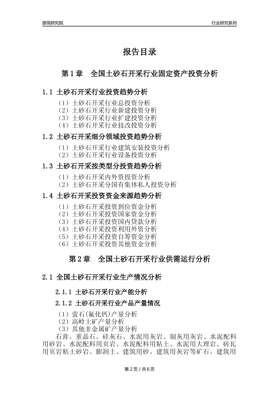 【土砂石开采核心数据年报】2023年度中国土砂石开采行业核心数据分析报告_第2页