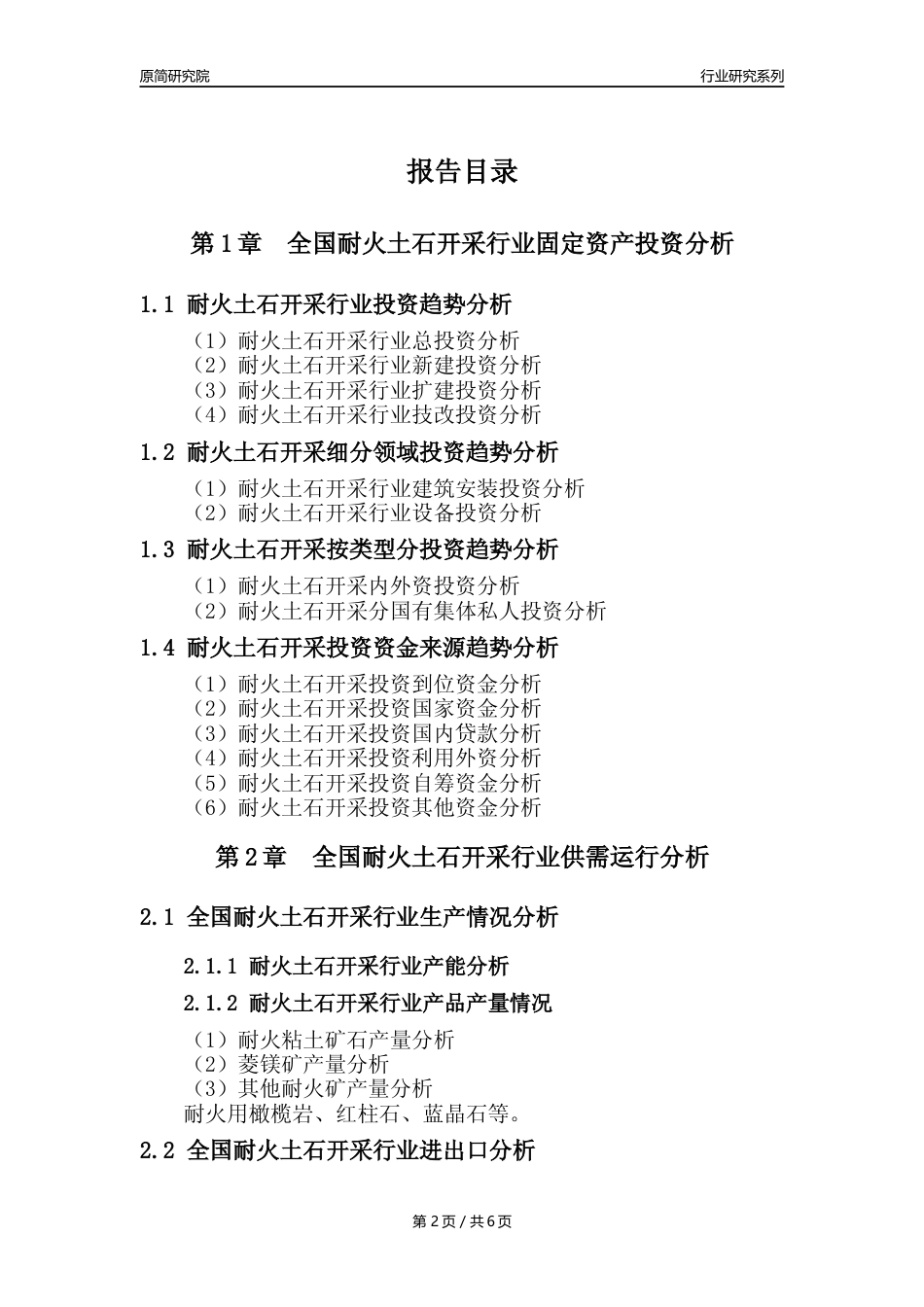 【耐火土石开采选核心数据年报】2023年度中国耐火土石开采行业核心数据分析报告_第2页