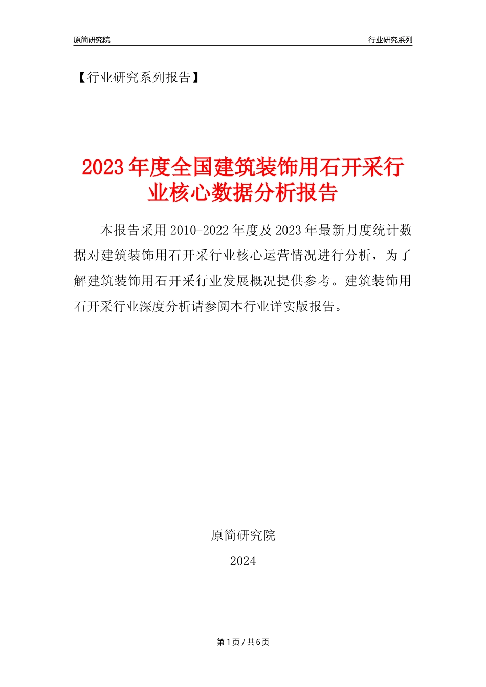 【建筑装饰用石开采核心数据年报】2023年度中国建筑装饰用石开采行业核心数据分析报告_第1页