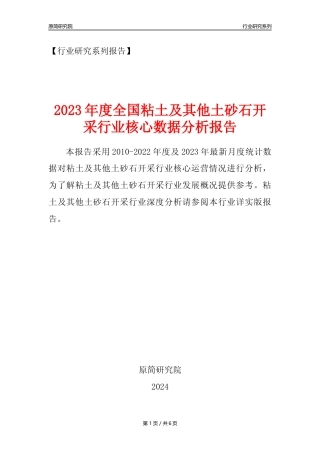 【粘土及其他土砂石开采核心数据年报】2023年度中国粘土及其他土砂石开采行业核心数据分析报告