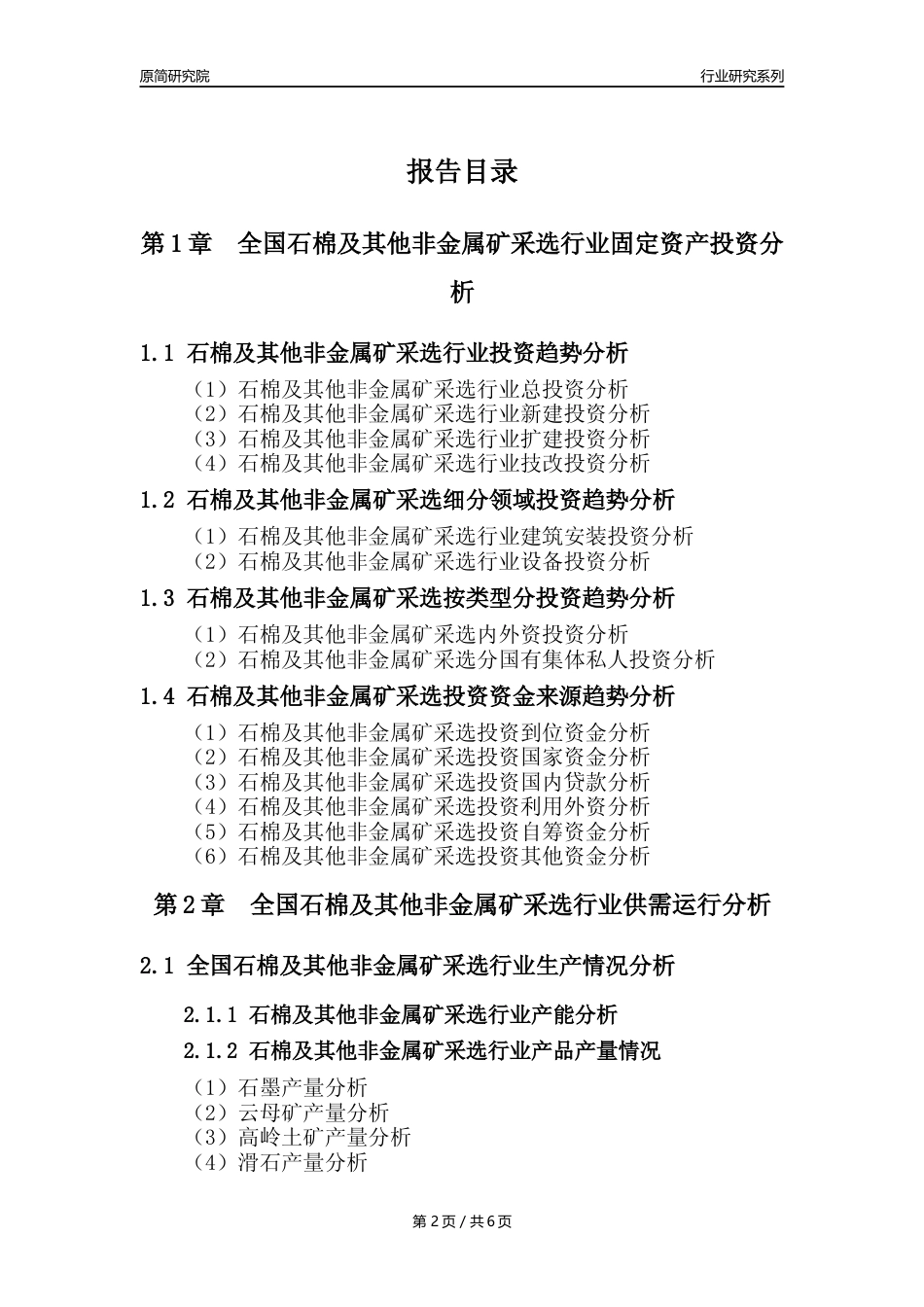 【石棉及其他非金属矿采选核心数据年报】2023年度中国石棉及其他非金属矿采选行业核心数据分析报告_第2页