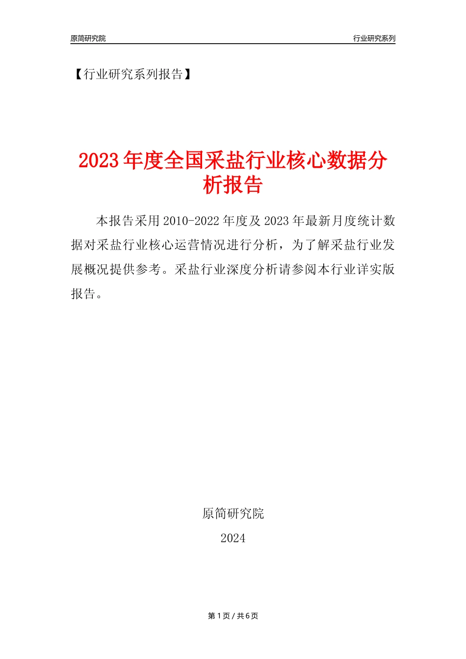 【采盐核心数据年报】2023年度中国采盐行业核心数据分析报告_第1页