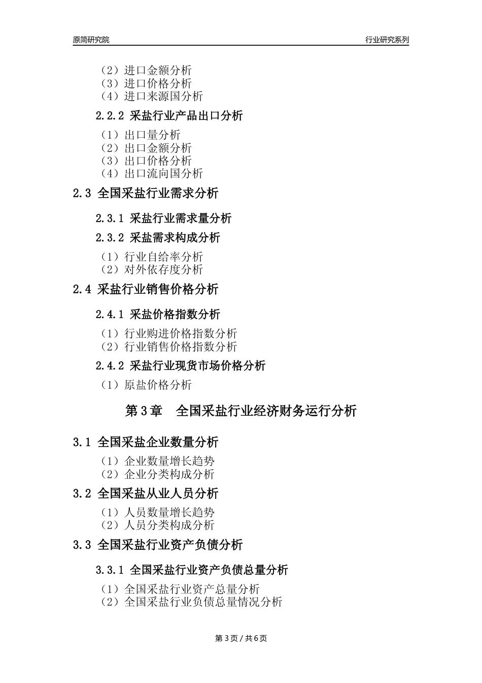 【采盐核心数据年报】2023年度中国采盐行业核心数据分析报告_第3页