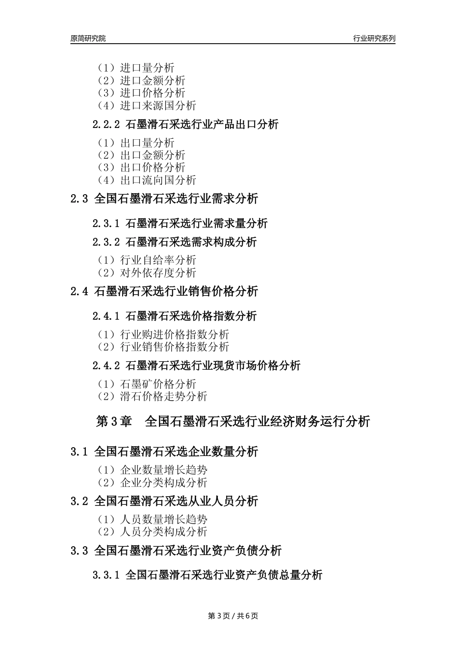 【石墨滑石采选核心数据年报】2023年度中国石墨滑石采选行业核心数据分析报告_第3页