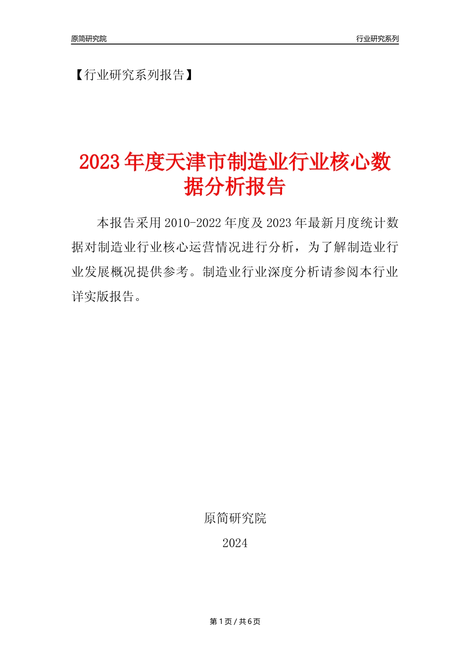 【制造业核心数据年报】2023年度天津市制造业行业核心数据分析报告_第1页