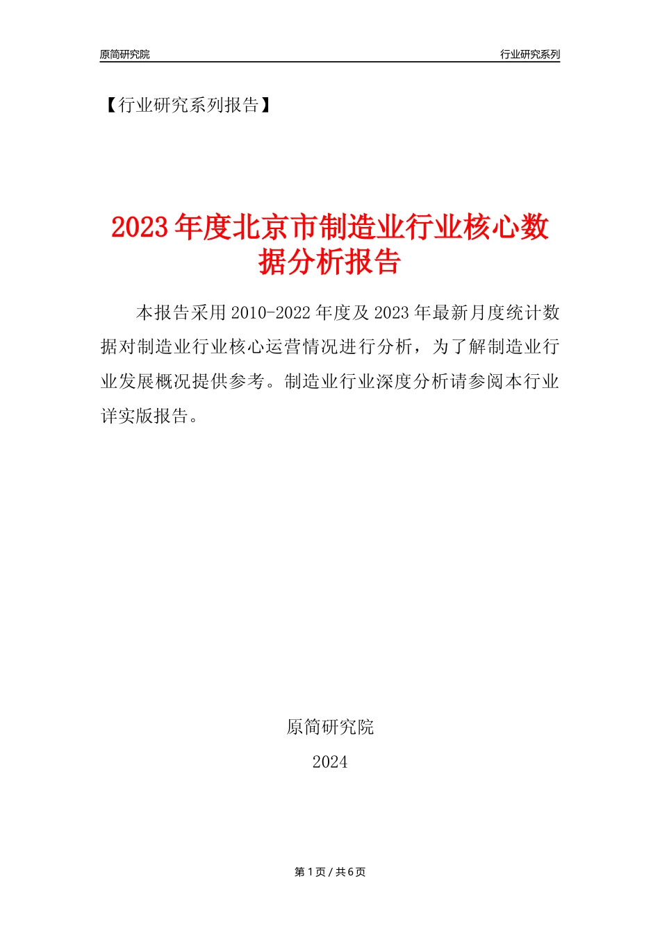 【制造业核心数据年报】2023年度北京市制造业行业核心数据分析报告_第1页