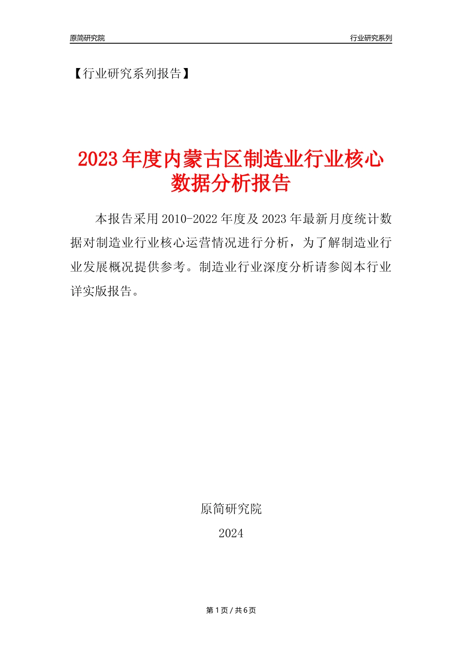 【制造业核心数据年报】2023年度内蒙古区制造业行业核心数据分析报告_第1页