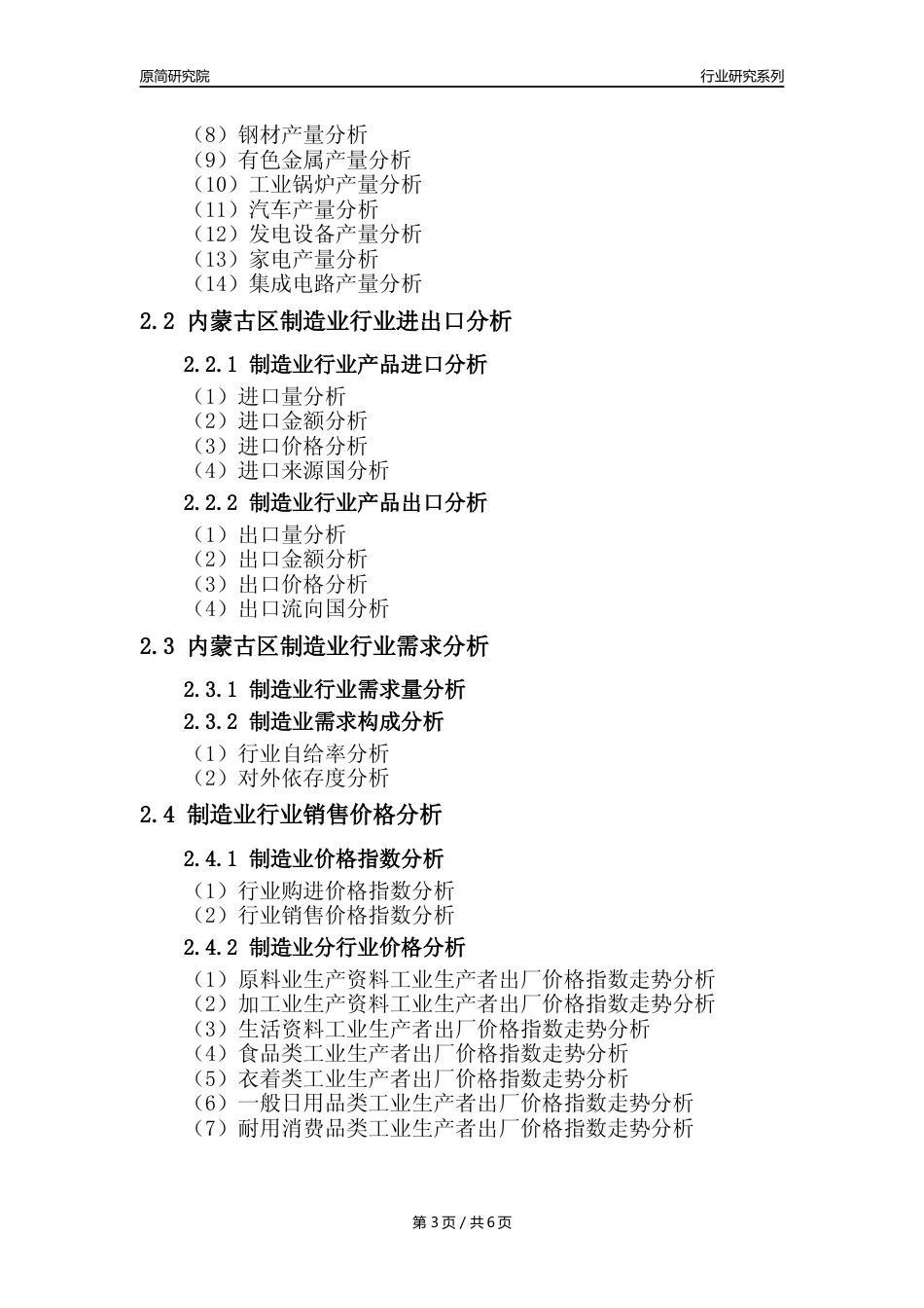 【制造业核心数据年报】2023年度内蒙古区制造业行业核心数据分析报告_第3页