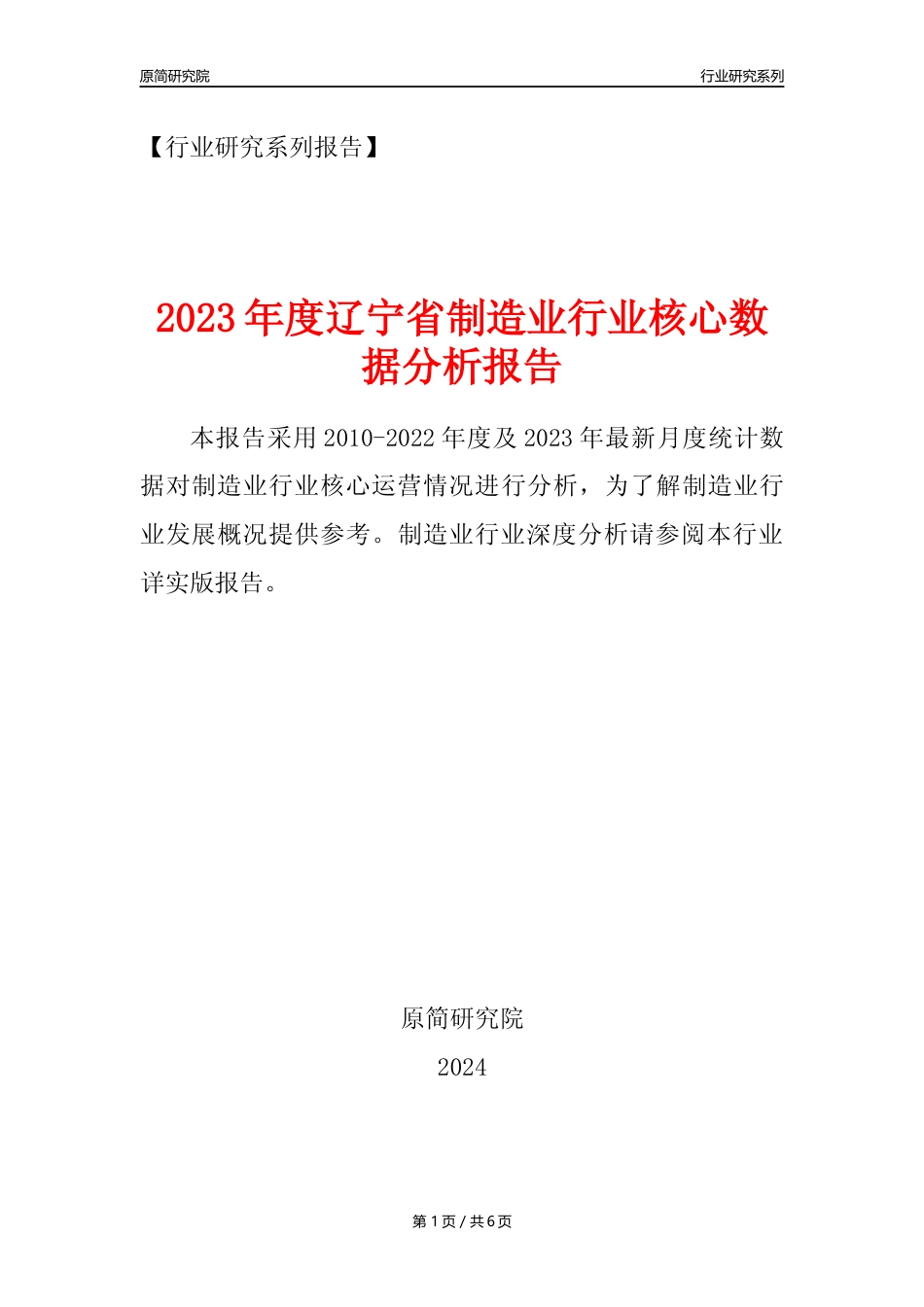 【制造业核心数据年报】2023年度辽宁省制造业行业核心数据分析报告_第1页
