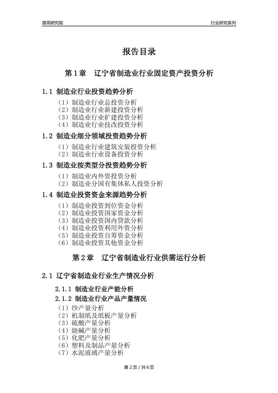 【制造业核心数据年报】2023年度辽宁省制造业行业核心数据分析报告_第2页