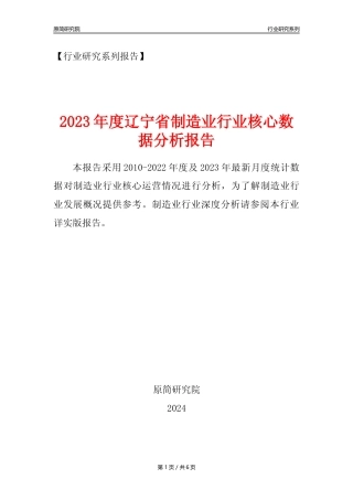【制造业核心数据年报】2023年度辽宁省制造业行业核心数据分析报告