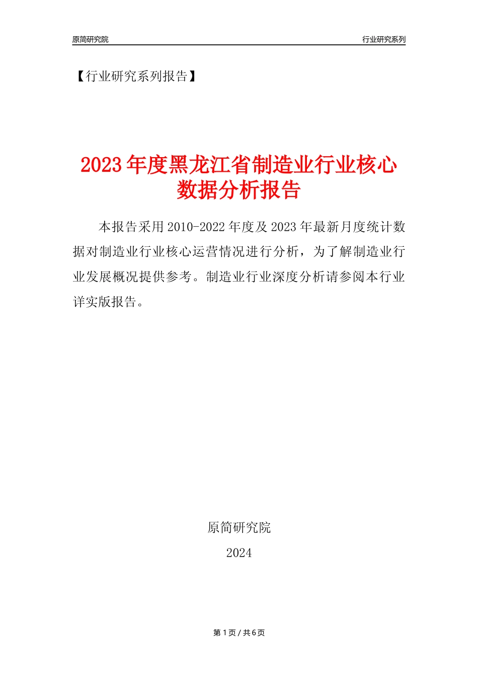 【制造业核心数据年报】2023年度黑龙江省制造业行业核心数据分析报告_第1页