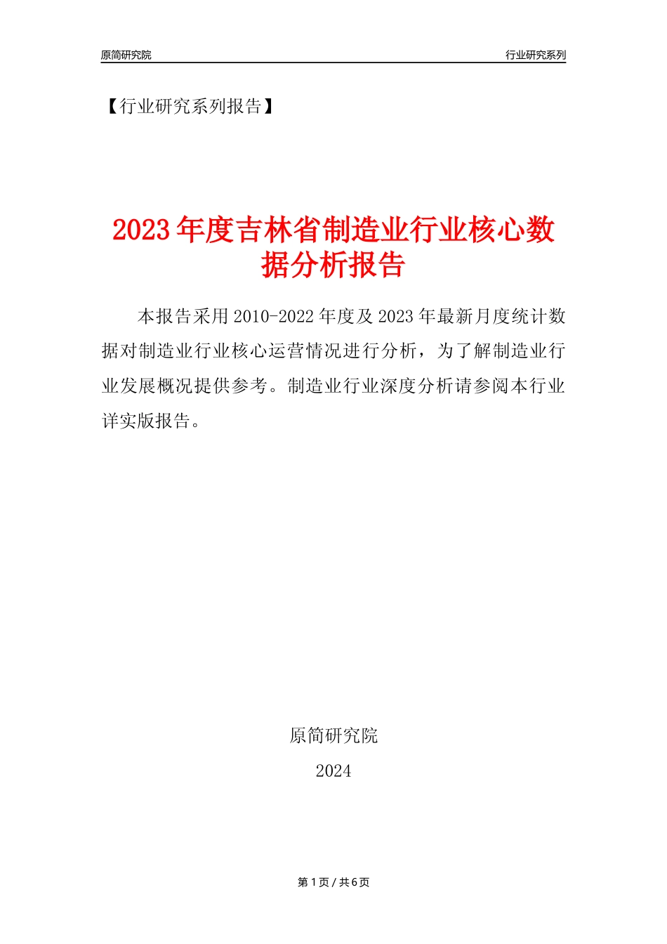 【制造业核心数据年报】2023年度吉林省制造业行业核心数据分析报告_第1页