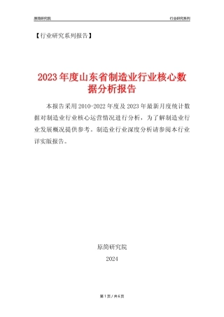 【制造业核心数据年报】2023年度山东省制造业行业核心数据分析报告