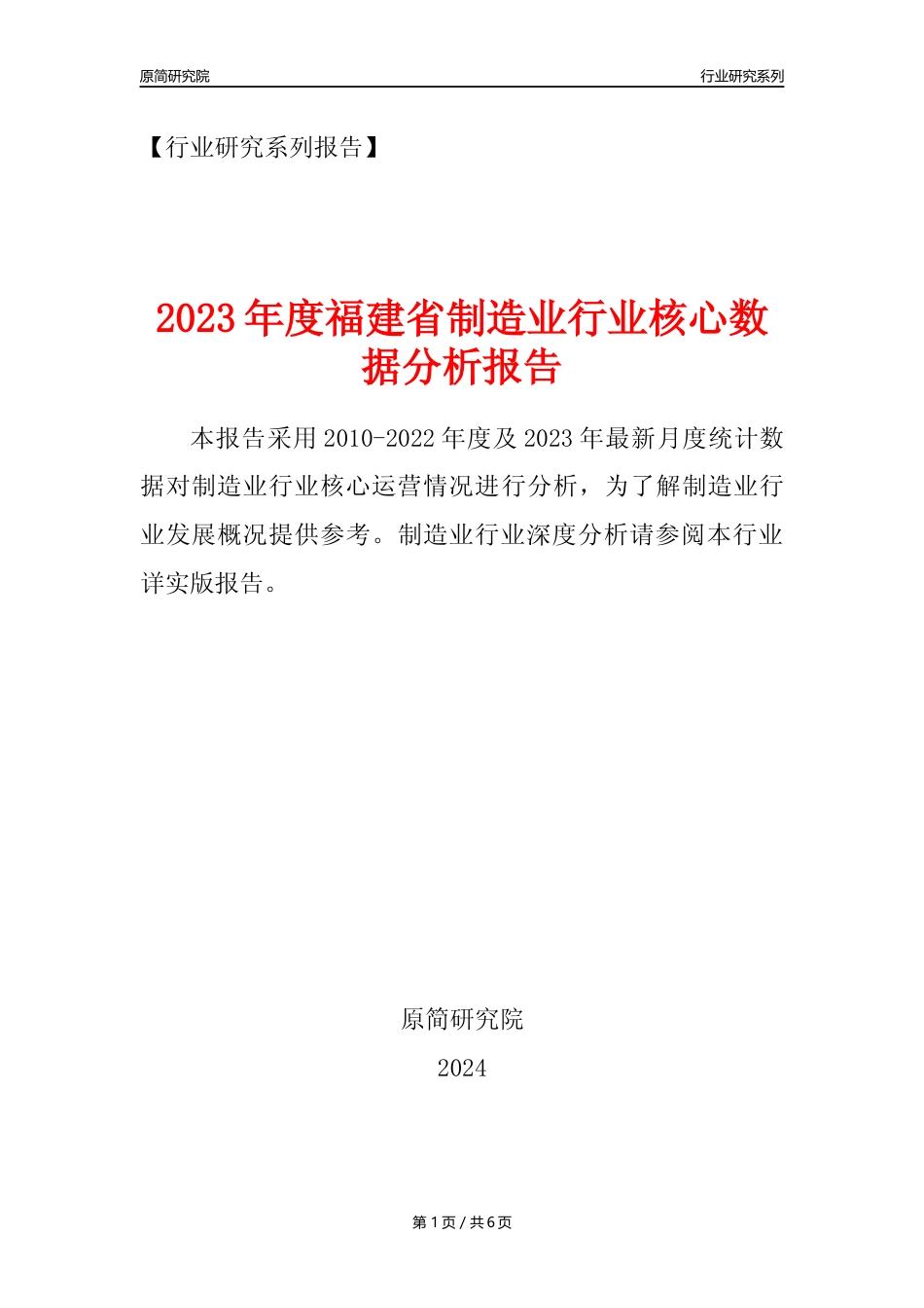 【制造业核心数据年报】2023年度福建省制造业行业核心数据分析报告_第1页
