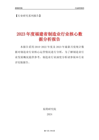 【制造业核心数据年报】2023年度福建省制造业行业核心数据分析报告