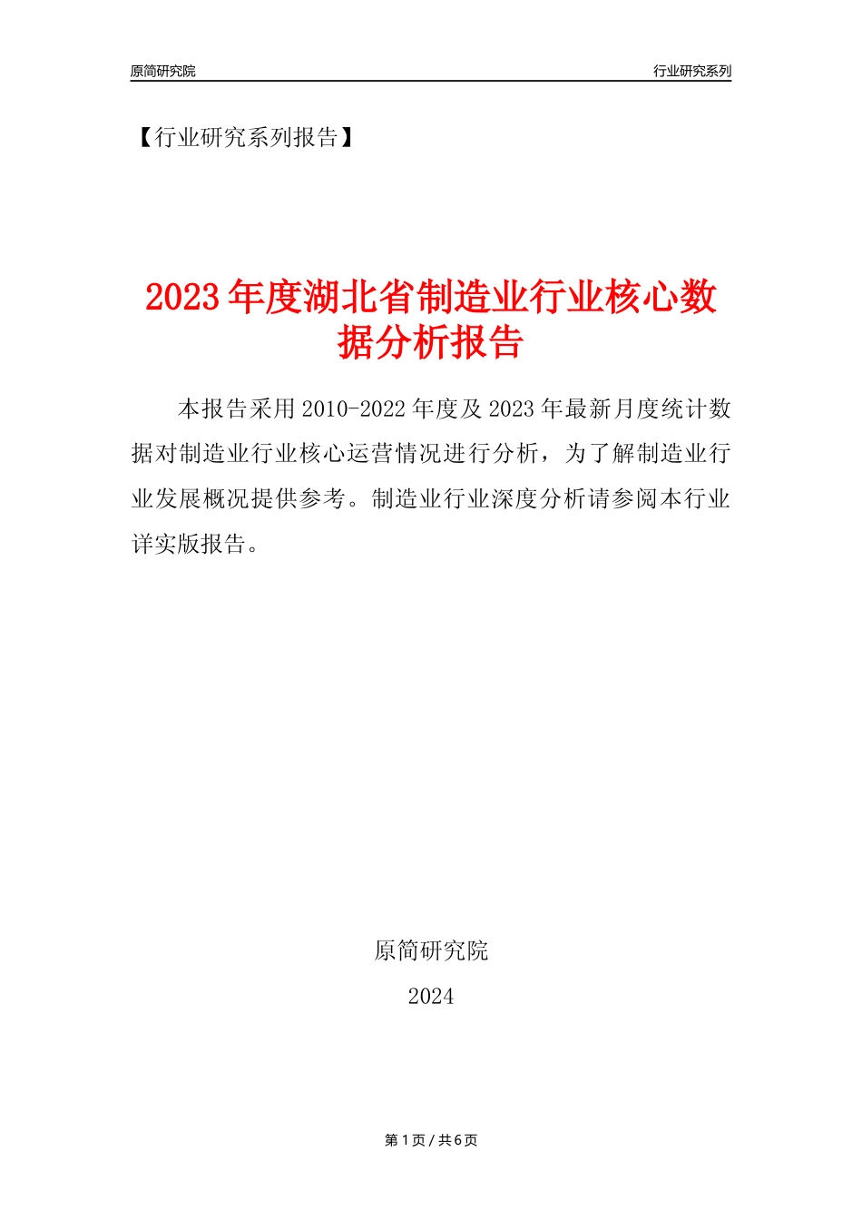 【制造业核心数据年报】2023年度湖北省制造业行业核心数据分析报告_第1页