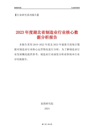 【制造业核心数据年报】2023年度湖北省制造业行业核心数据分析报告
