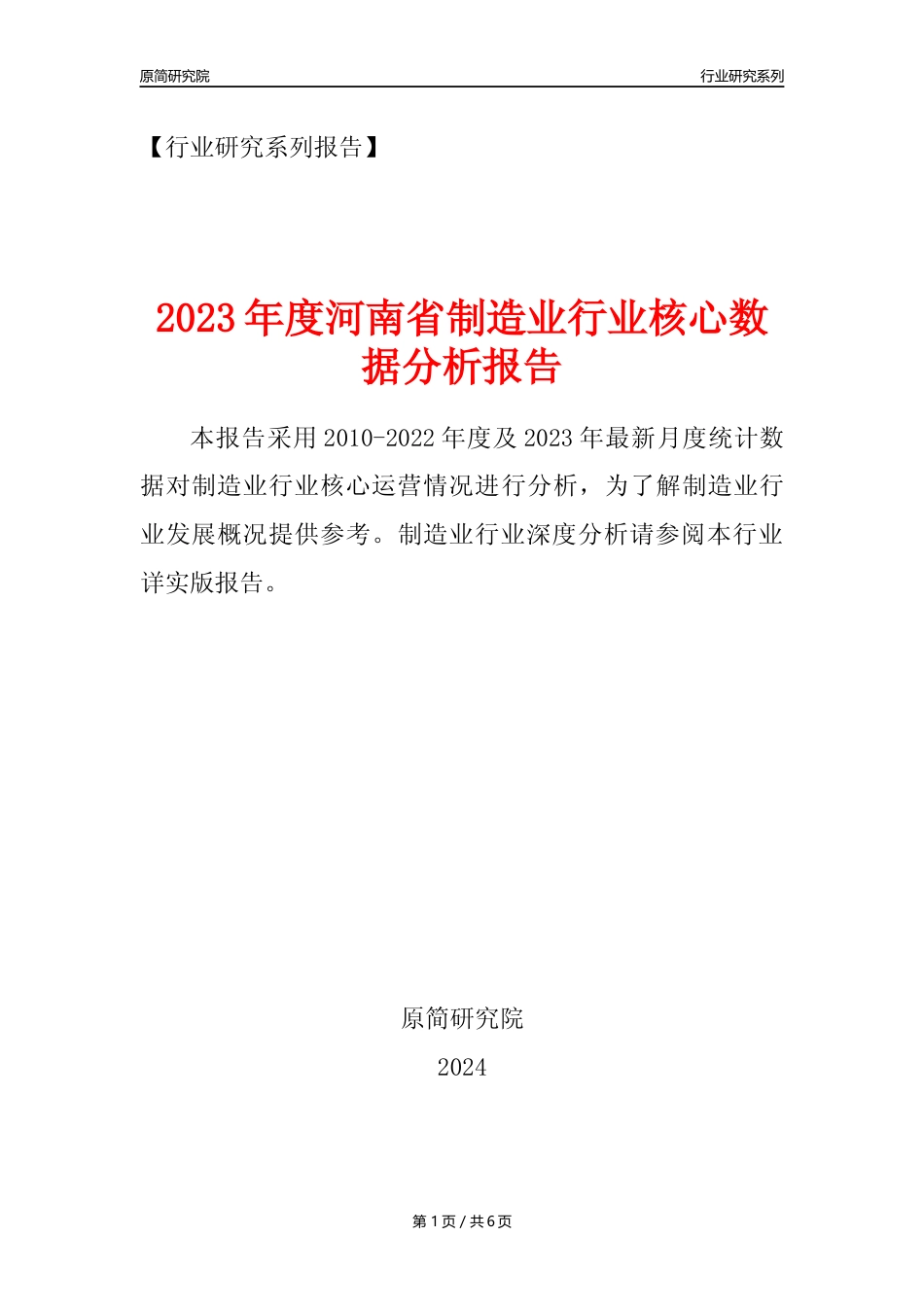 【制造业核心数据年报】2023年度河南省制造业行业核心数据分析报告_第1页