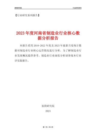 【制造业核心数据年报】2023年度河南省制造业行业核心数据分析报告