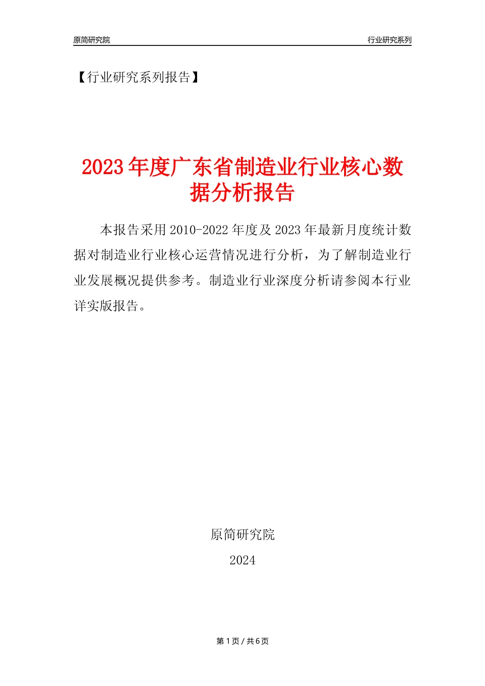 【制造业核心数据年报】2023年度广东省制造业行业核心数据分析报告_第1页