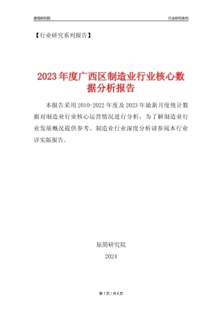 【制造业核心数据年报】2023年度广西区制造业行业核心数据分析报告