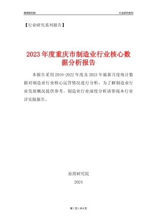 【制造业核心数据年报】2023年度重庆市制造业行业核心数据分析报告