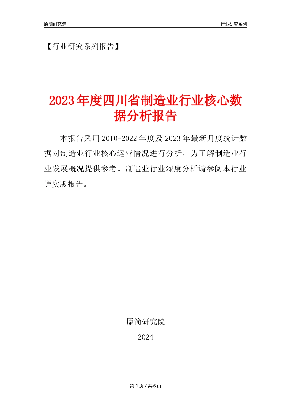 【制造业核心数据年报】2023年度四川省制造业行业核心数据分析报告_第1页