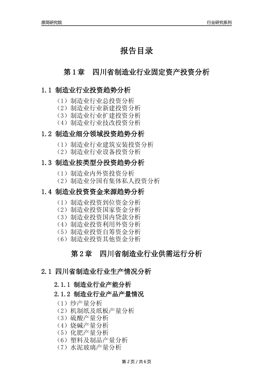 【制造业核心数据年报】2023年度四川省制造业行业核心数据分析报告_第2页