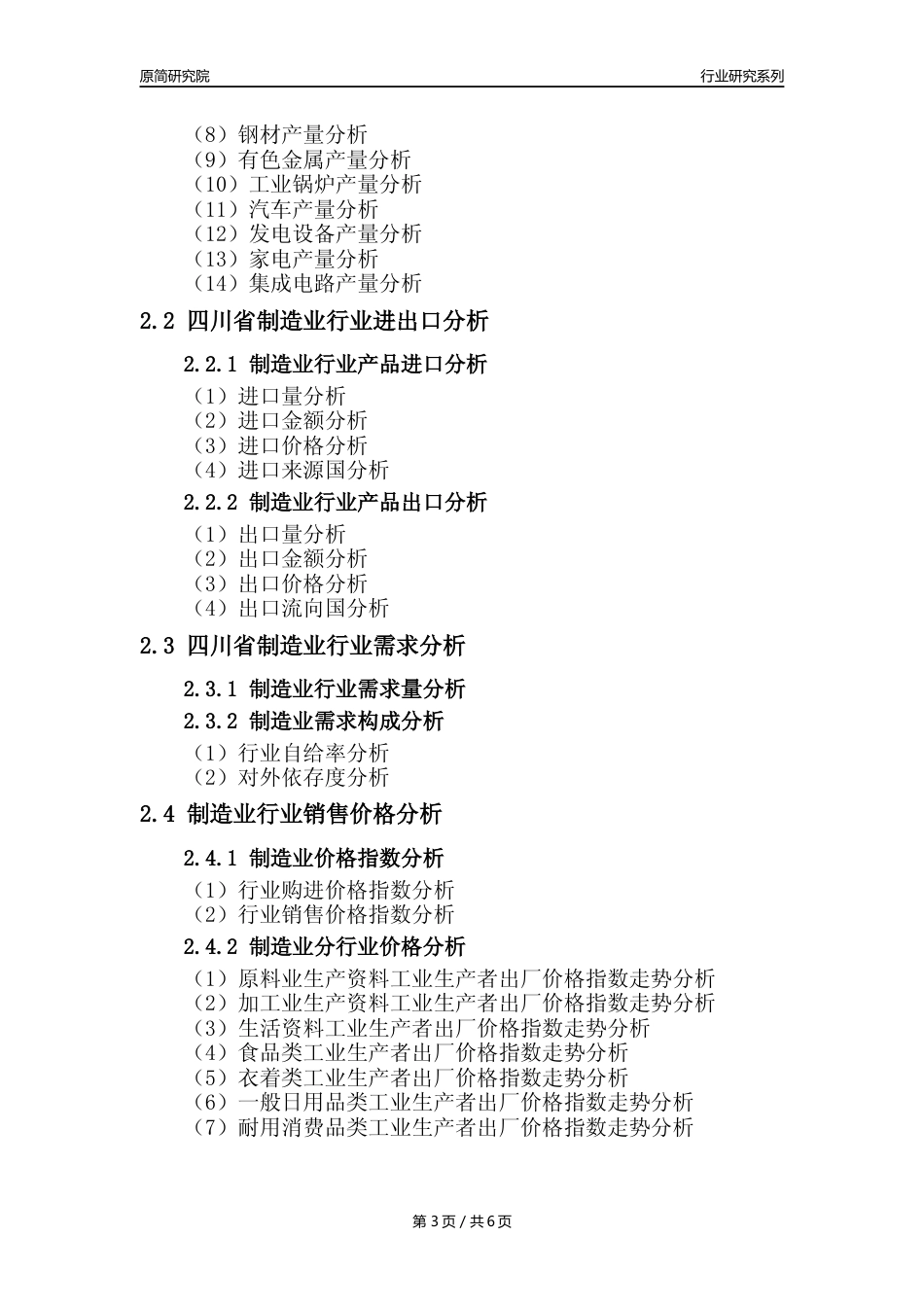 【制造业核心数据年报】2023年度四川省制造业行业核心数据分析报告_第3页