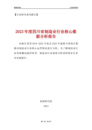 【制造业核心数据年报】2023年度四川省制造业行业核心数据分析报告
