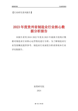 【制造业核心数据年报】2023年度贵州省制造业行业核心数据分析报告