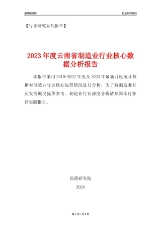 【制造业核心数据年报】2023年度云南省制造业行业核心数据分析报告
