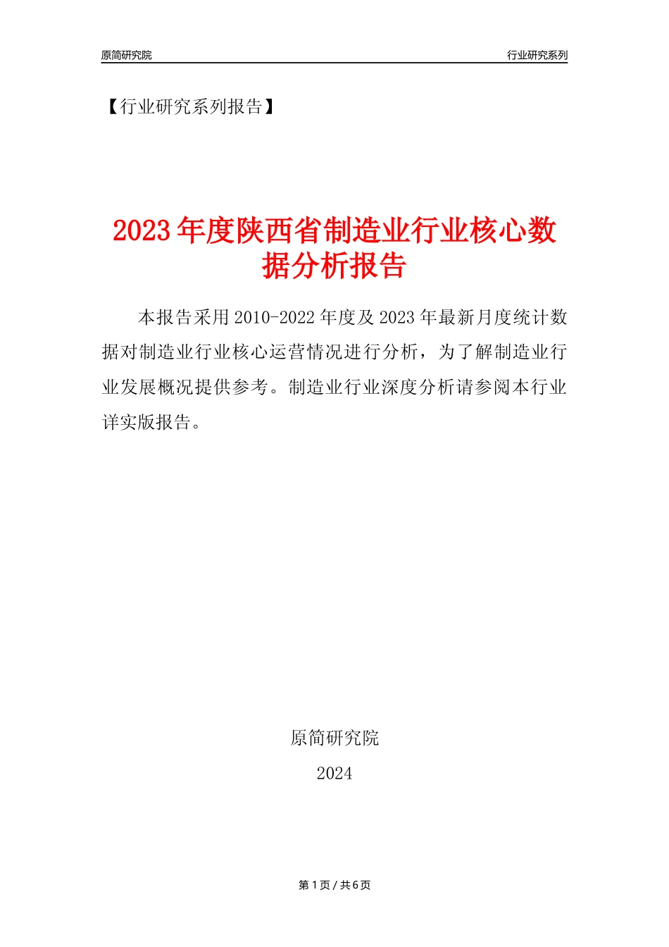 【制造业核心数据年报】2023年度陕西省制造业行业核心数据分析报告_第1页
