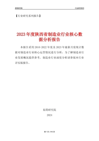【制造业核心数据年报】2023年度陕西省制造业行业核心数据分析报告