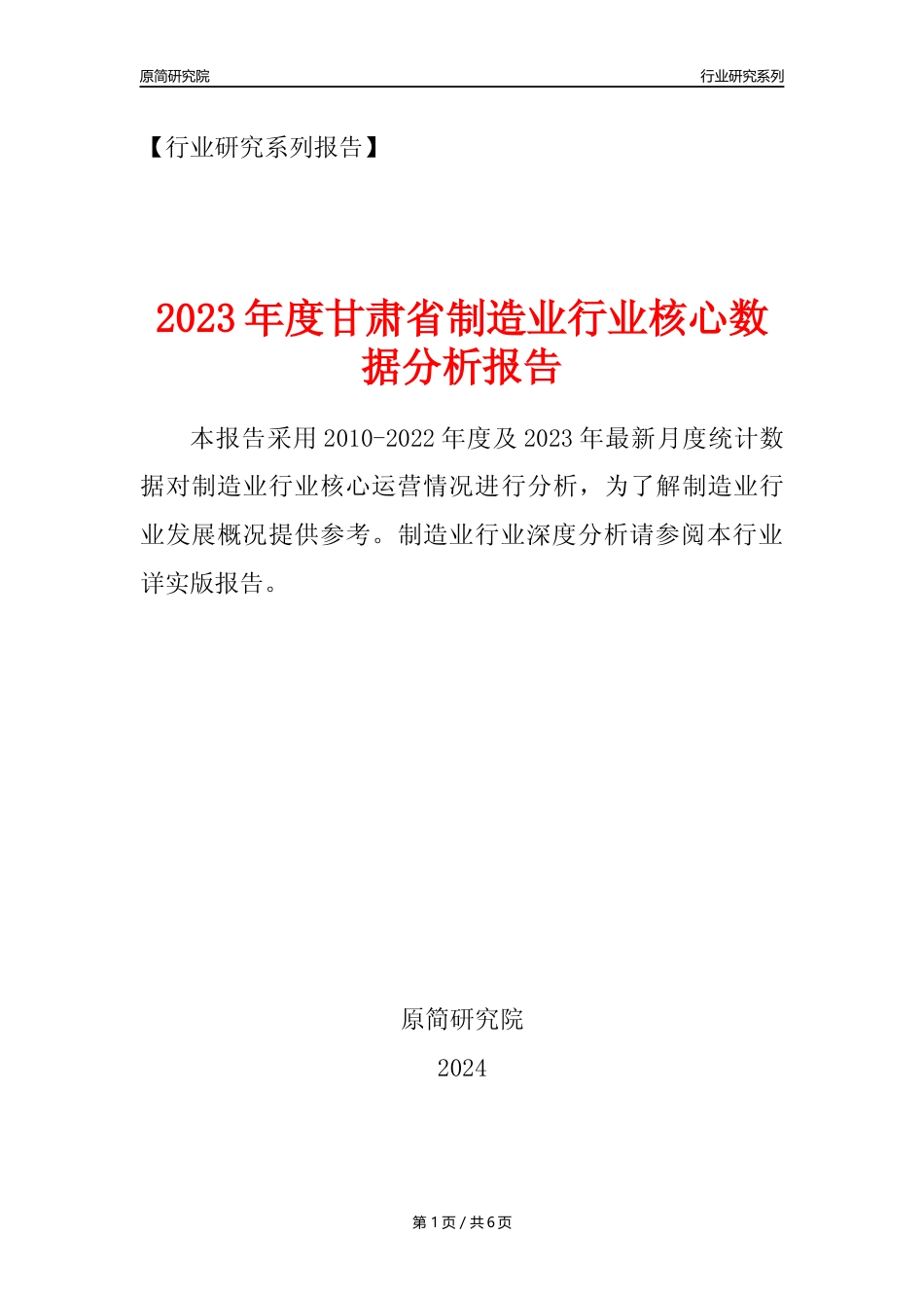 【制造业核心数据年报】2023年度甘肃省制造业行业核心数据分析报告_第1页