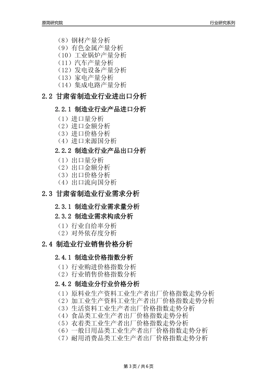【制造业核心数据年报】2023年度甘肃省制造业行业核心数据分析报告_第3页