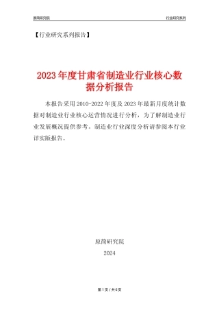 【制造业核心数据年报】2023年度甘肃省制造业行业核心数据分析报告