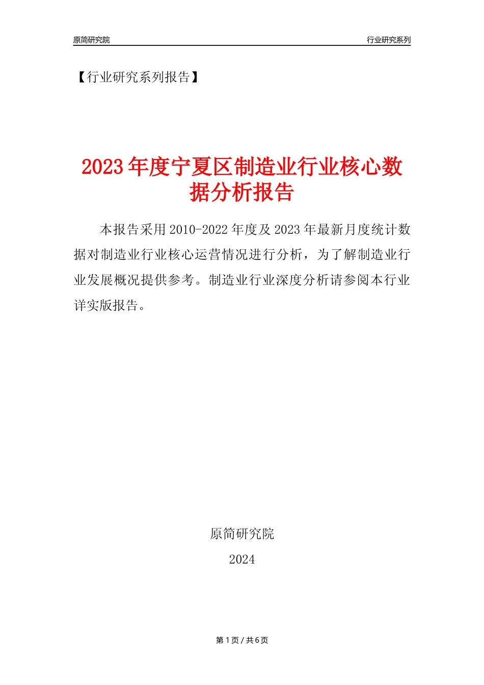 【制造业核心数据年报】2023年度宁夏区制造业行业核心数据分析报告_第1页