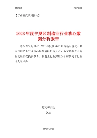 【制造业核心数据年报】2023年度宁夏区制造业行业核心数据分析报告