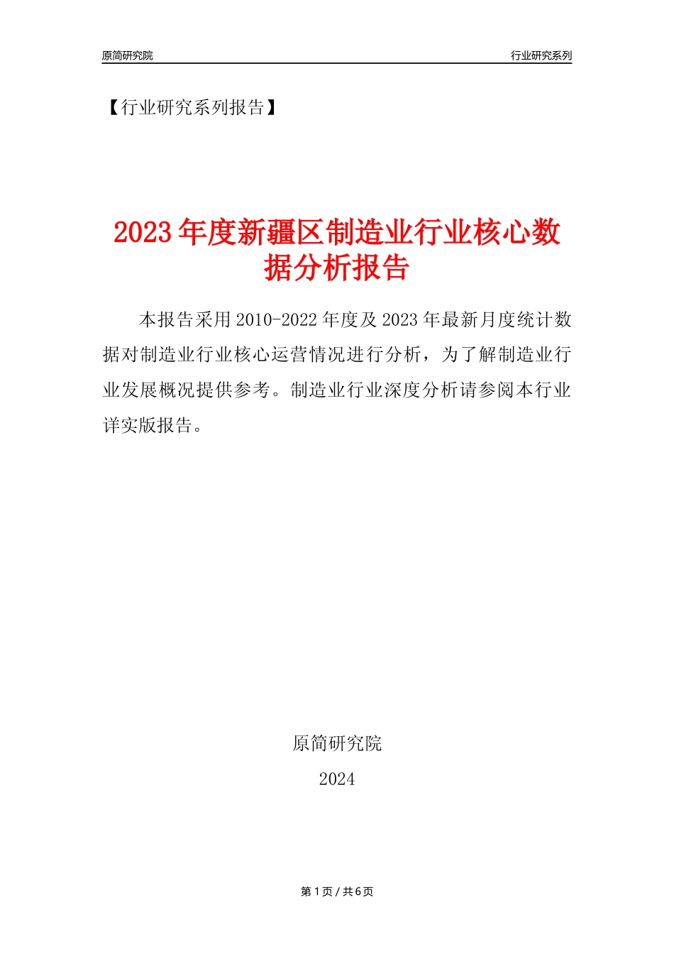 【制造业核心数据年报】2023年度新疆区制造业行业核心数据分析报告_第1页