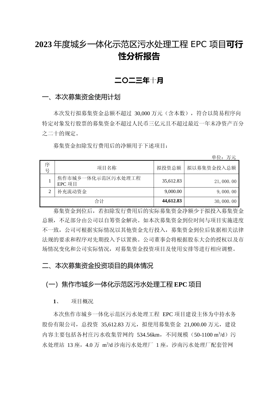 2023年度城乡一体化示范区污水处理工程 EPC 项目可行性分析报告_第1页