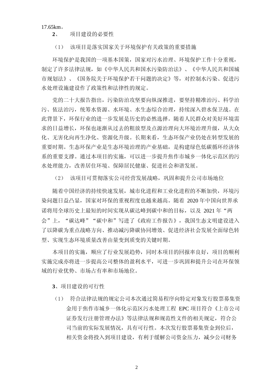 2023年度城乡一体化示范区污水处理工程 EPC 项目可行性分析报告_第2页