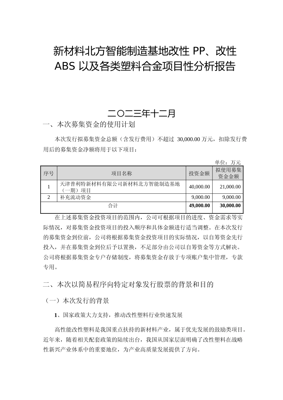 新材料北方智能制造基地改性 PP、改性 ABS 以及各类塑料合金项目性分析报告_第1页